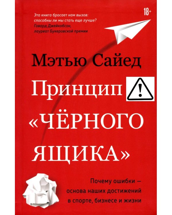 Принцип «черного ящика». Почему ошибки - основа наших достижений в спорте, бизнесе и жизни