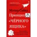 Принцип «черного ящика». Почему ошибки - основа наших достижений в спорте, бизнесе и жизни