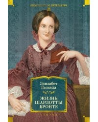 Жизнь Шарлотты Бронте