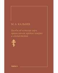 Беседы об истинах веры православной против неверия и сектантства
