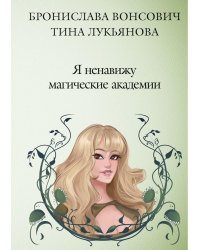Я ненавижу магические академии
