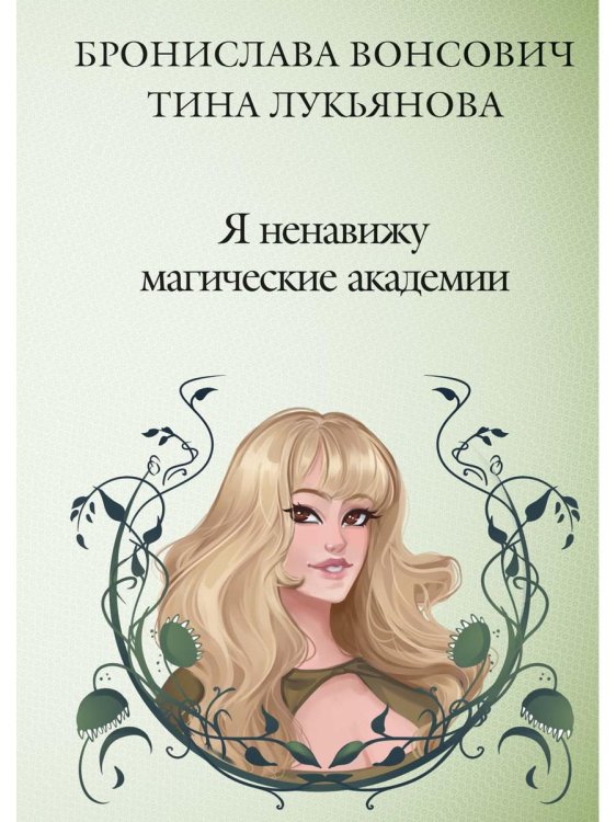 Фринштад Я ненавижу магические академии