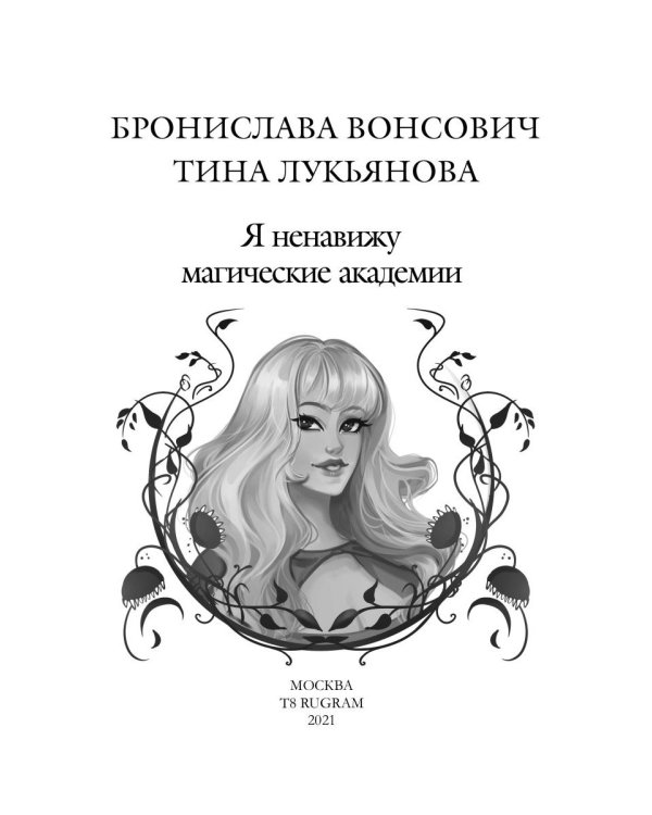 Я ненавижу магические академии