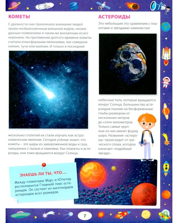 Энциклопедия для любознательных мальчиков и девочек от 6 до 9 лет