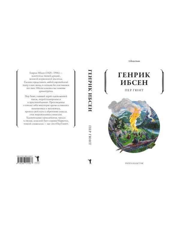 Дополнительное изображение книги «Пер Гюнт»