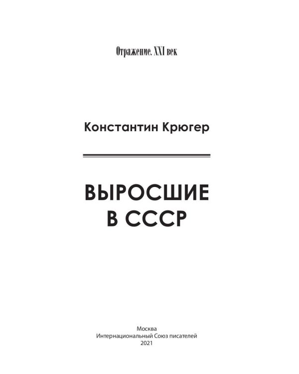 Выросшие в СССР