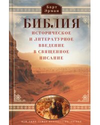 Библия. Историческое и литературное введение в Священное Писание