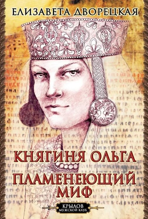 Княгиня Ольга. Пламенеющий миф