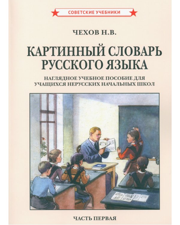 Картинный словарь русского языка. [1950-1959] (комплект из 2 кн.)