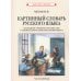 Картинный словарь русского языка. [1950-1959] (комплект из 2 кн.)