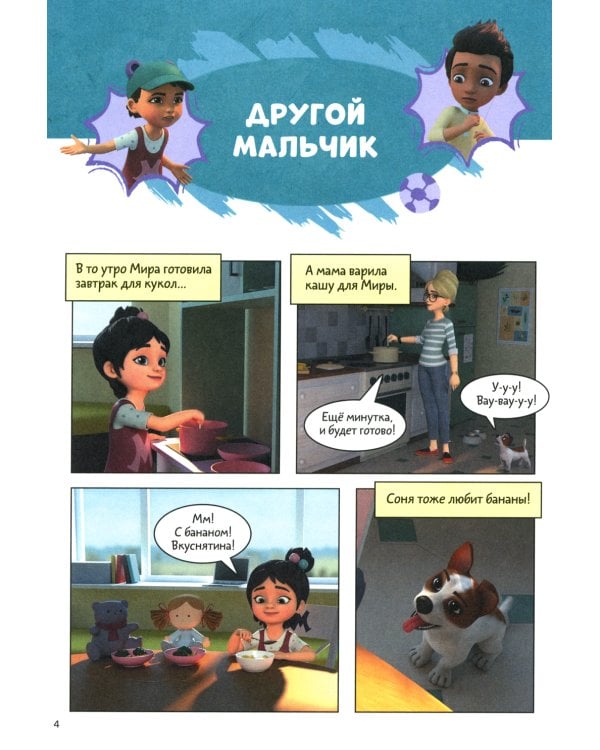 Просто о важном. Учимся дружить и выстраивать границы: комикс