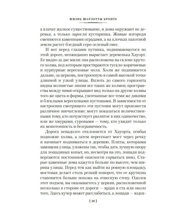 Жизнь Шарлотты Бронте