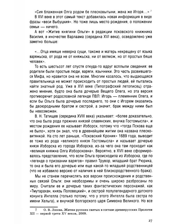 Княгиня Ольга. Пламенеющий миф