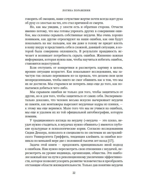 Принцип «черного ящика». Почему ошибки - основа наших достижений в спорте, бизнесе и жизни