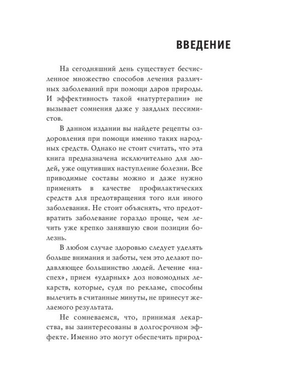 Энциклопедия целителя против 100 болезней. Рецепты и советы