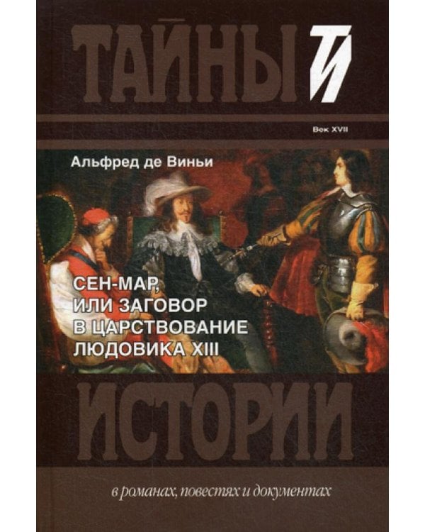 Дополнительное изображение книги «Сен-Мар, или Заговор в царствовании Людовика XIII»