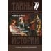 Дополнительное изображение книги «Сен-Мар, или Заговор в царствовании Людовика XIII»