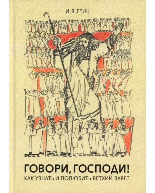 Говори, Господи! Как узнать и полюбить Ветхий Завет