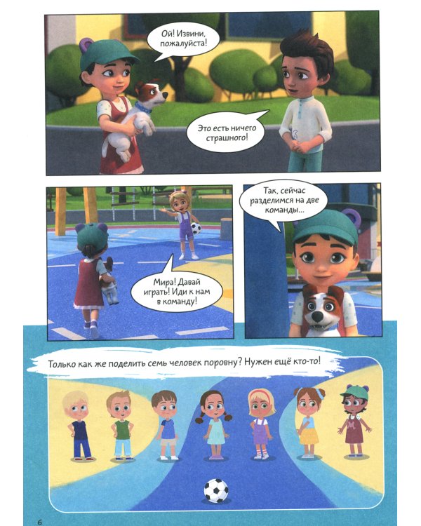 Просто о важном. Учимся дружить и выстраивать границы: комикс