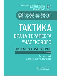 Тактика врача-терапевта участкового: практическое руководство. 3-е изд