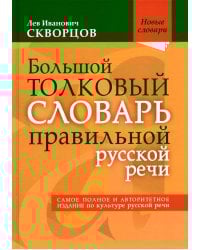 Большой толковый словарь правильной русской речи. Более 8 000 слов и выражений