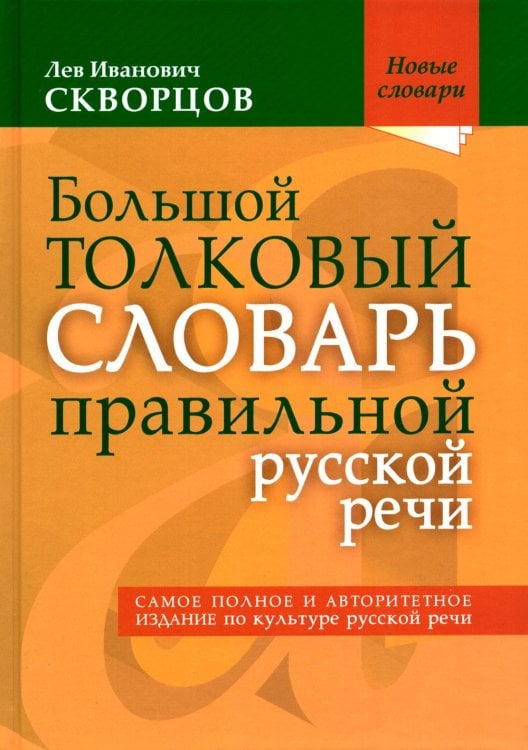 Новые словари Большой толковый словарь правильной русской речи. Более 8 000 слов и выражений