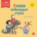Дополнительное изображение книги «Конни побеждает страх»