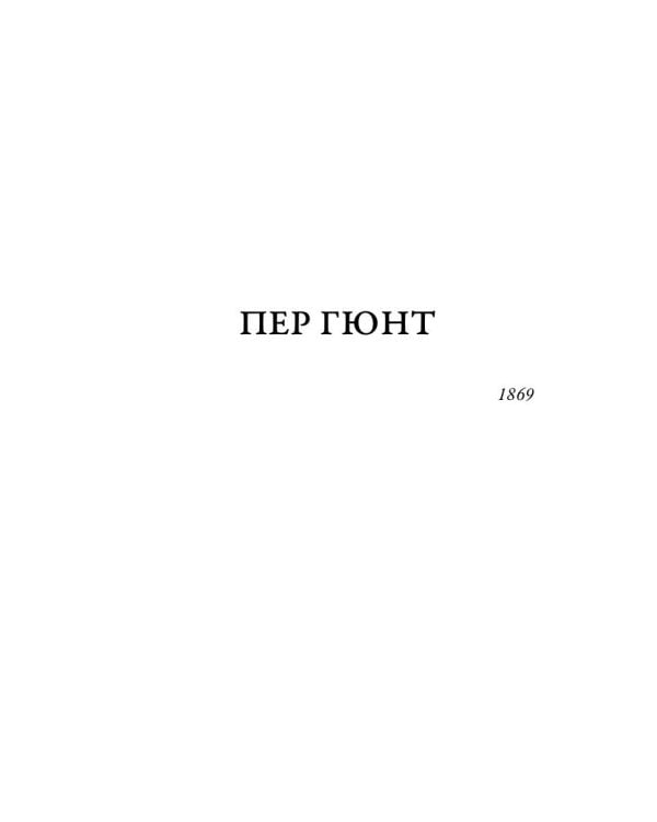 Дополнительное изображение книги «Пер Гюнт»