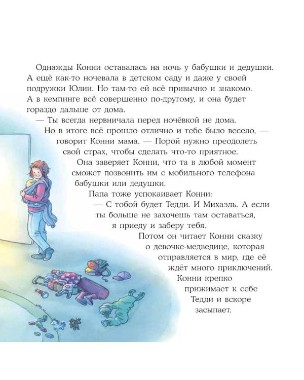 Дополнительное изображение книги «Конни побеждает страх»