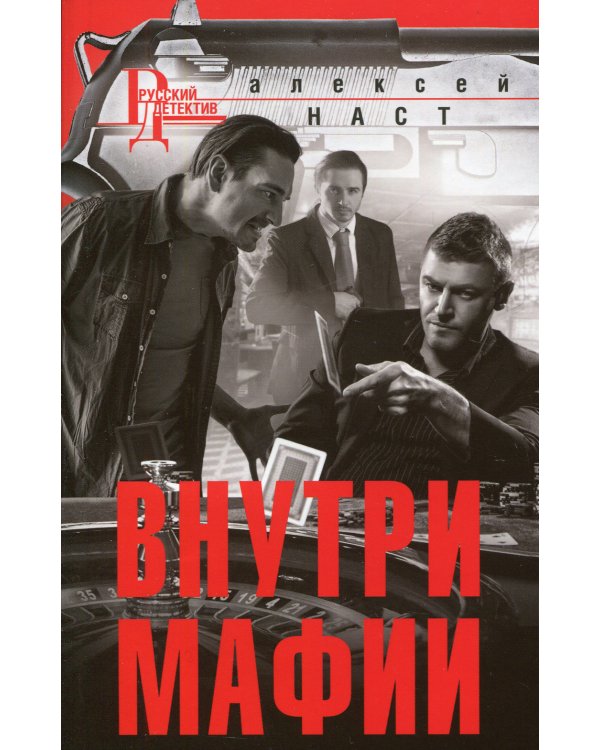Внутри мафии: роман