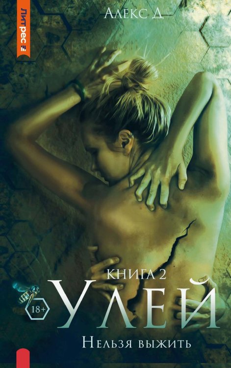 Улей. Кн. 2. Нельзя выжить