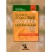 Новые словари Большой толковый словарь правильной русской речи. Более 8 000 слов и выражений