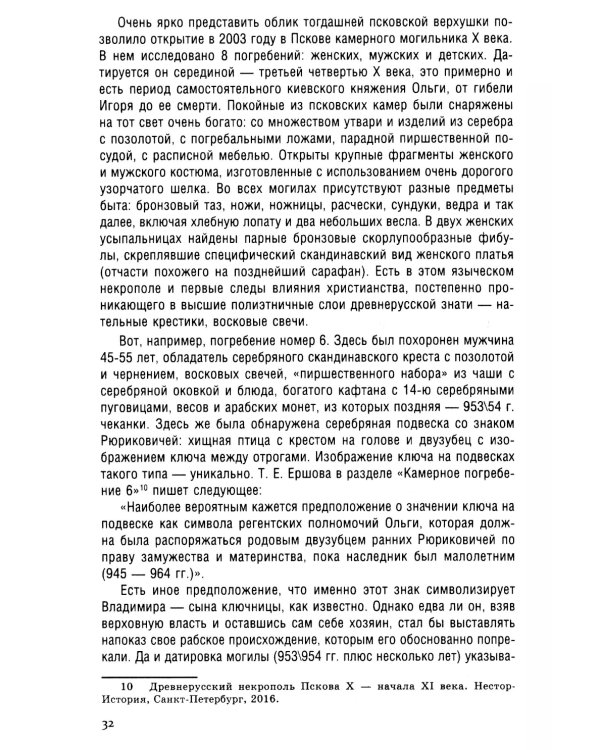 Княгиня Ольга. Пламенеющий миф