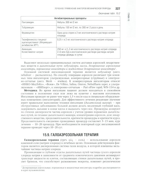 Физическая и реабилитационная медицина: национальное руководство. 2-е изд., перераб. и доп