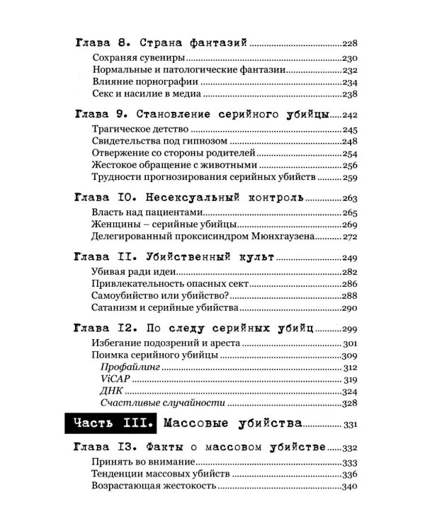 Экстремальное убийство. Понимание серийных и массовых убийств