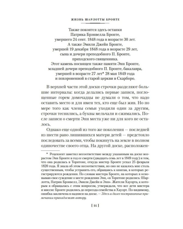 Жизнь Шарлотты Бронте
