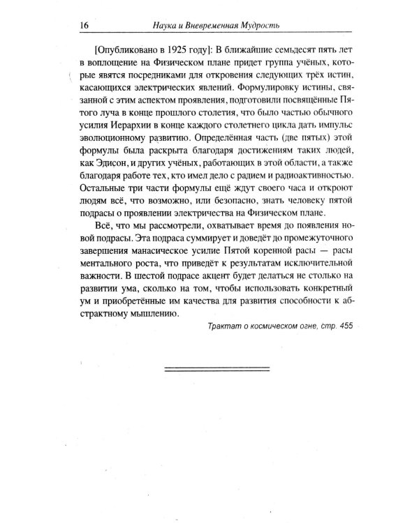 Наука и вневременная мудрость