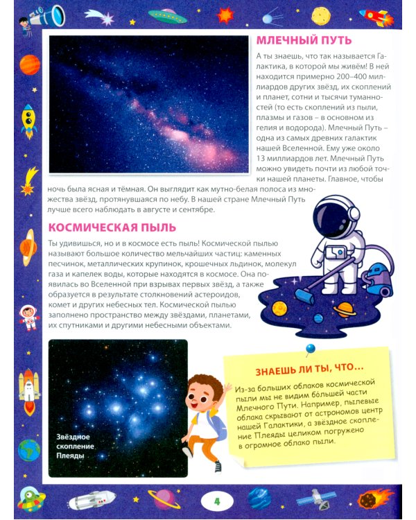 Энциклопедия для любознательных мальчиков и девочек от 6 до 9 лет