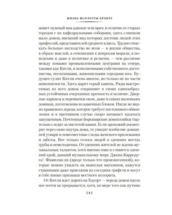 Жизнь Шарлотты Бронте
