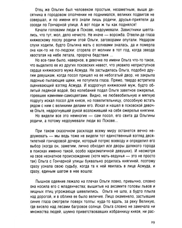 Княгиня Ольга. Пламенеющий миф