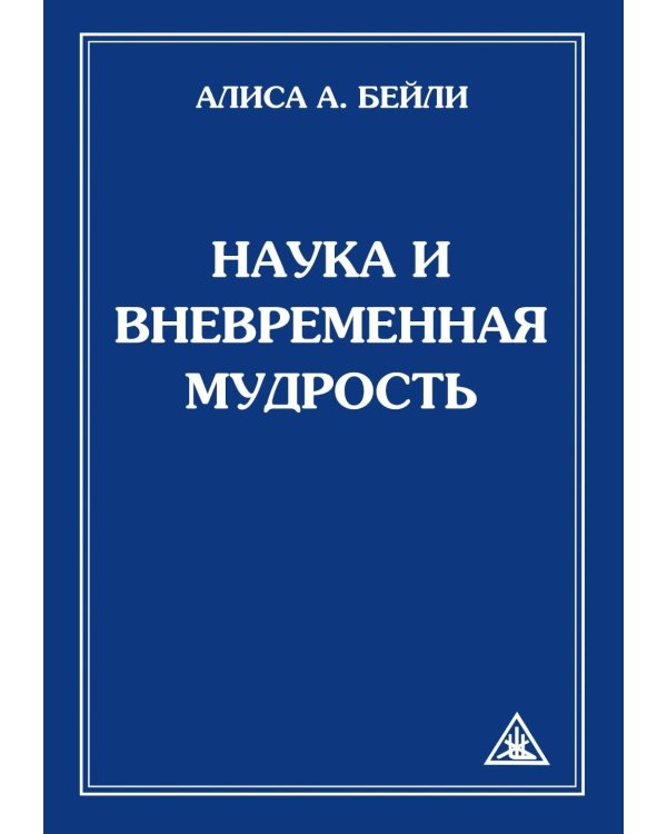 Наука и вневременная мудрость