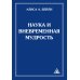 Наука и вневременная мудрость