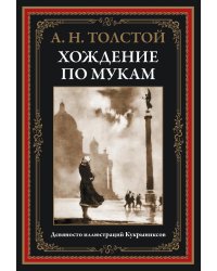 Хождение по мукам