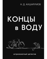 Концы в воду