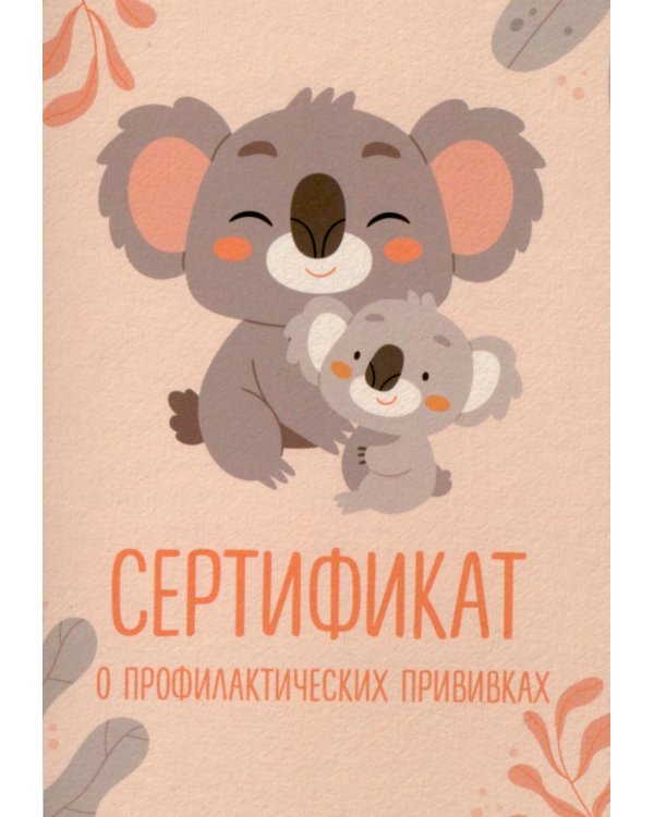 Сертификат о профилактических прививках (форма № 156/у-93). Милая коала с мамой
