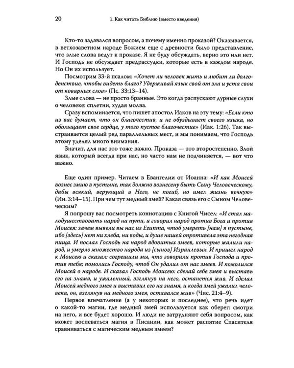 Говори, Господи! Как узнать и полюбить Ветхий Завет