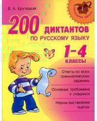 200 диктантов по русскому языку 1-4 кл