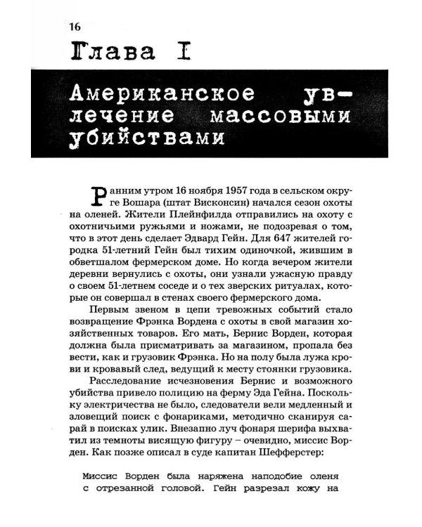 Экстремальное убийство. Понимание серийных и массовых убийств