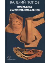 Последнее безумное поколение: повести