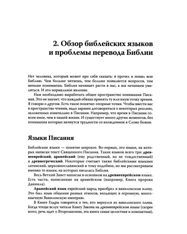 Говори, Господи! Как узнать и полюбить Ветхий Завет